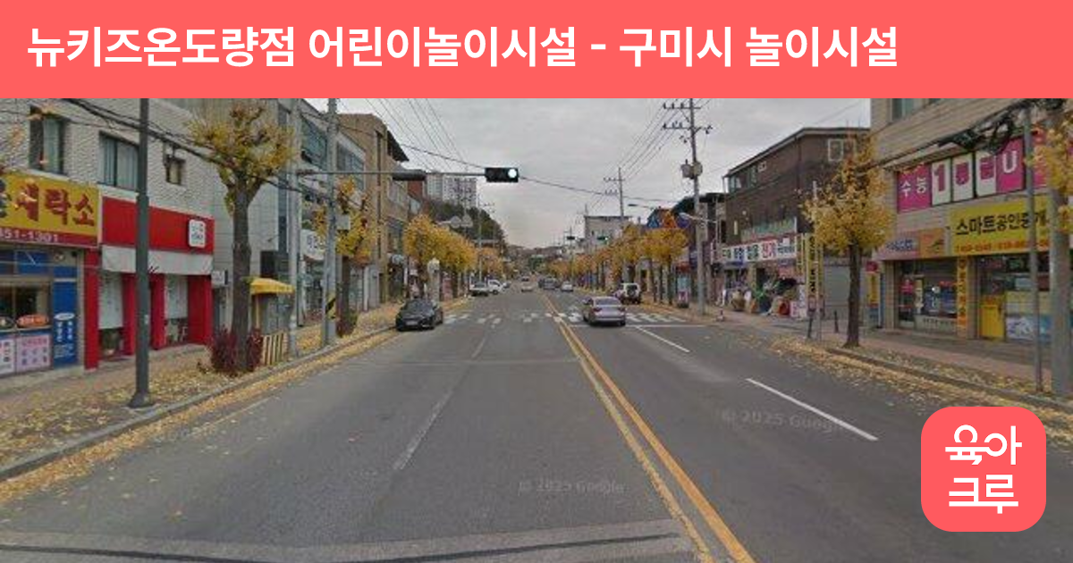 뉴키즈온도량점 어린이놀이시설 썸네일