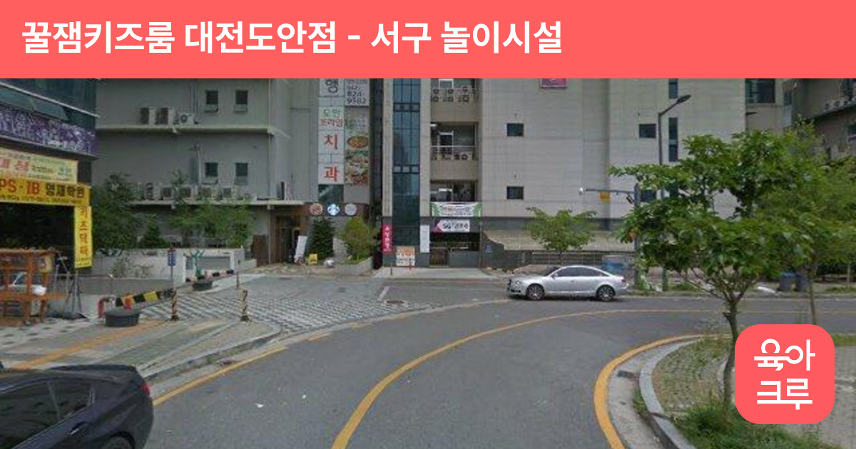 꿀잼키즈룸 대전도안점 썸네일