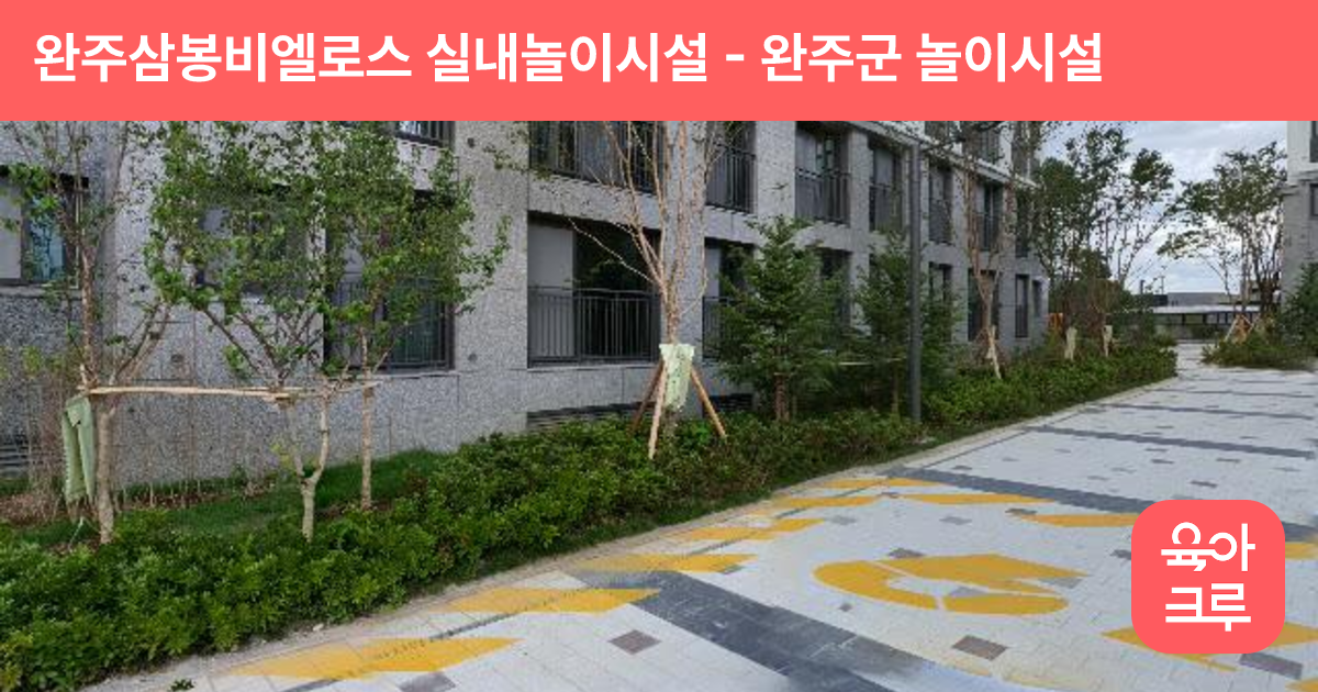 완주삼봉비엘로스 실내놀이시설 썸네일