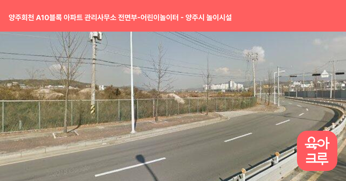 양주회천 A10블록 아파트 관리사무소 전면부-어린이놀이터 썸네일