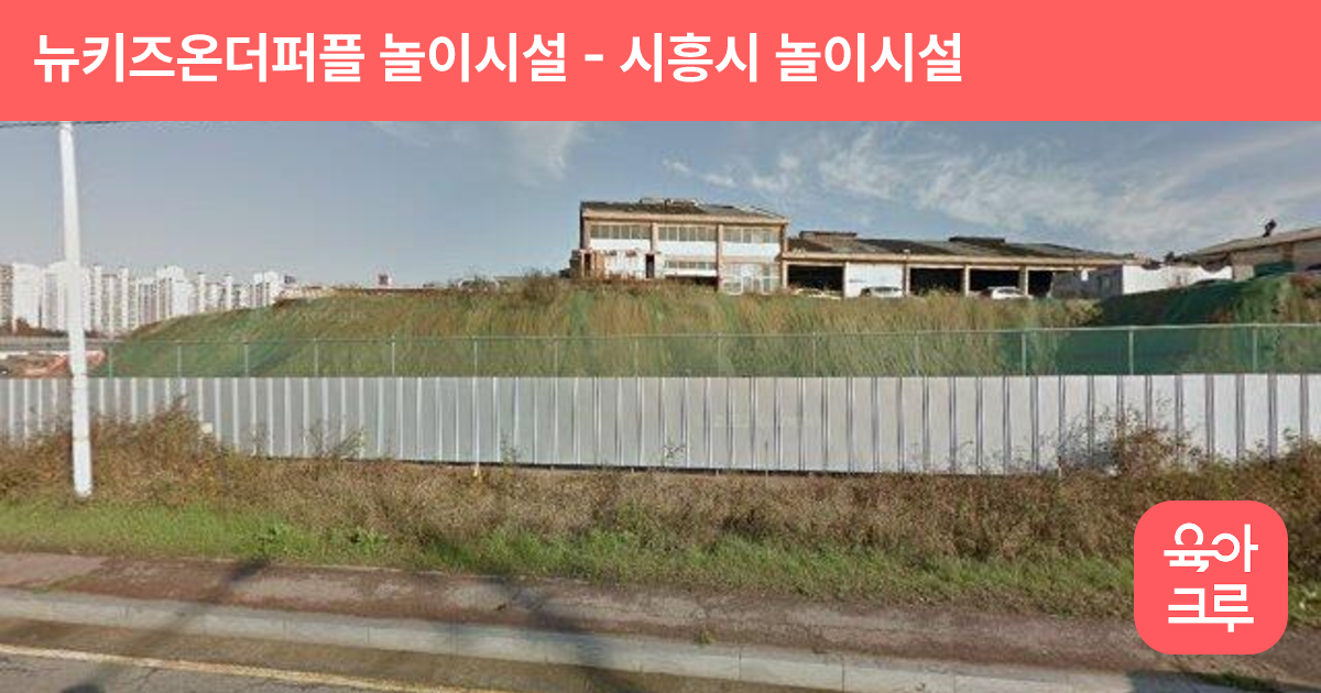 뉴키즈온더퍼플 놀이시설 썸네일