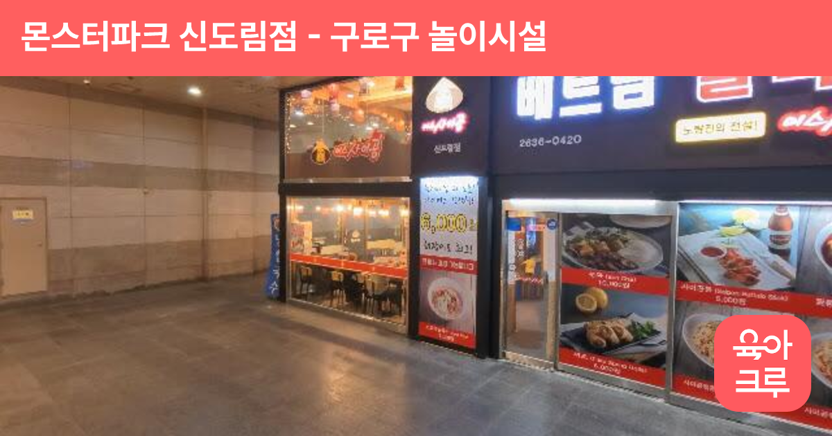 몬스터파크 신도림점 썸네일