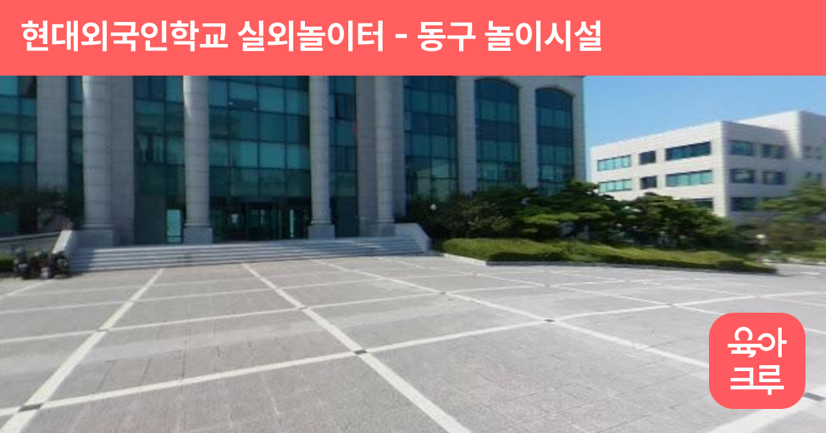 현대외국인학교 실외놀이터 썸네일