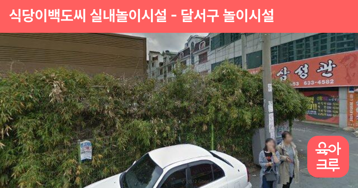 식당이백도씨 실내놀이시설 썸네일
