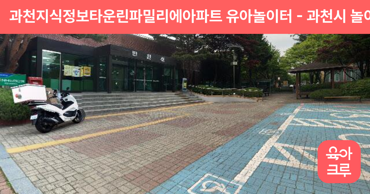 과천지식정보타운린파밀리에아파트 유아놀이터 썸네일