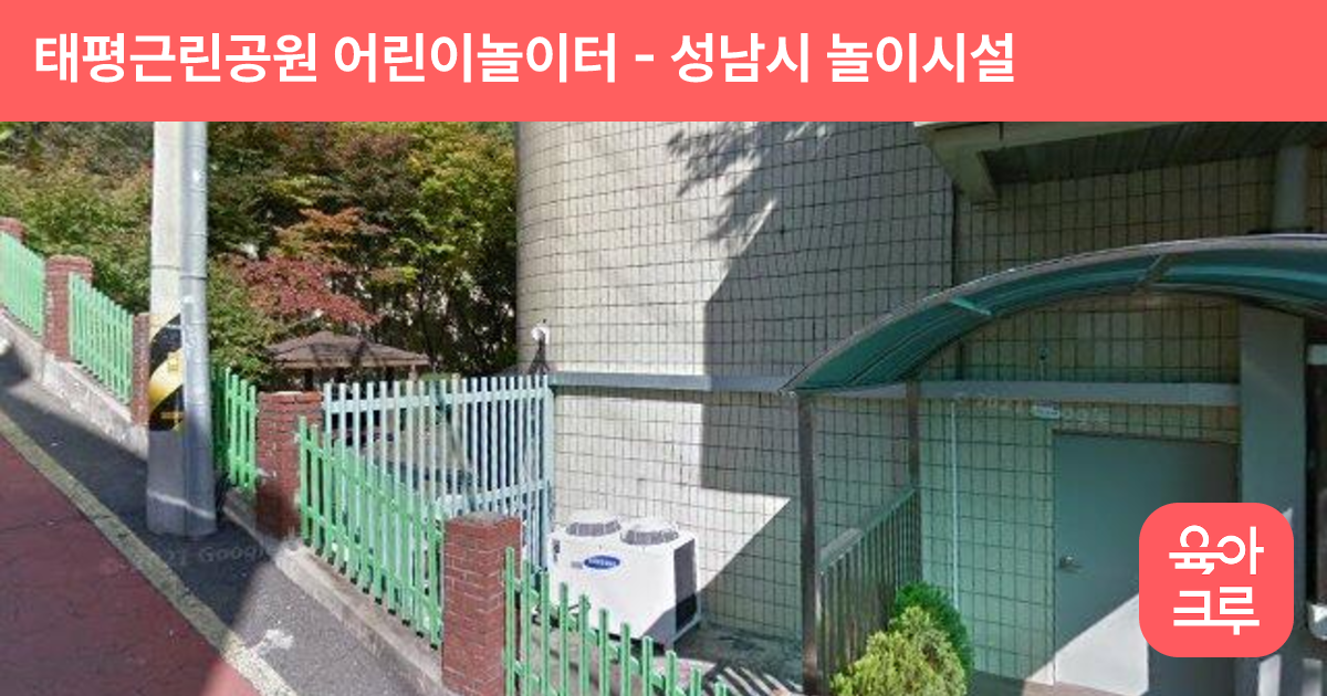 태평근린공원 어린이놀이터 썸네일