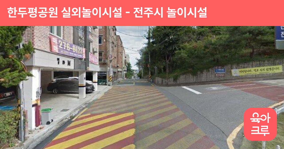 한두평공원 실외놀이시설 썸네일
