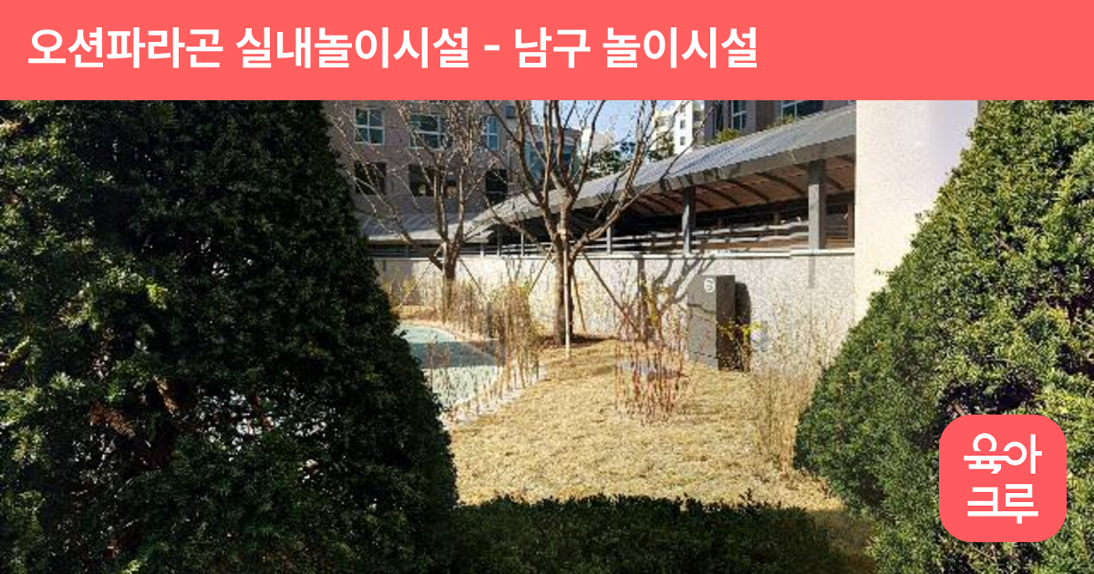 오션파라곤 실내놀이시설 썸네일