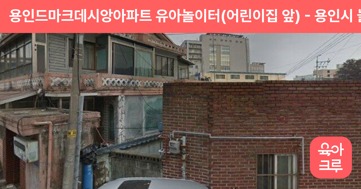 용인드마크데시앙아파트 유아놀이터(어린이집 앞) 썸네일