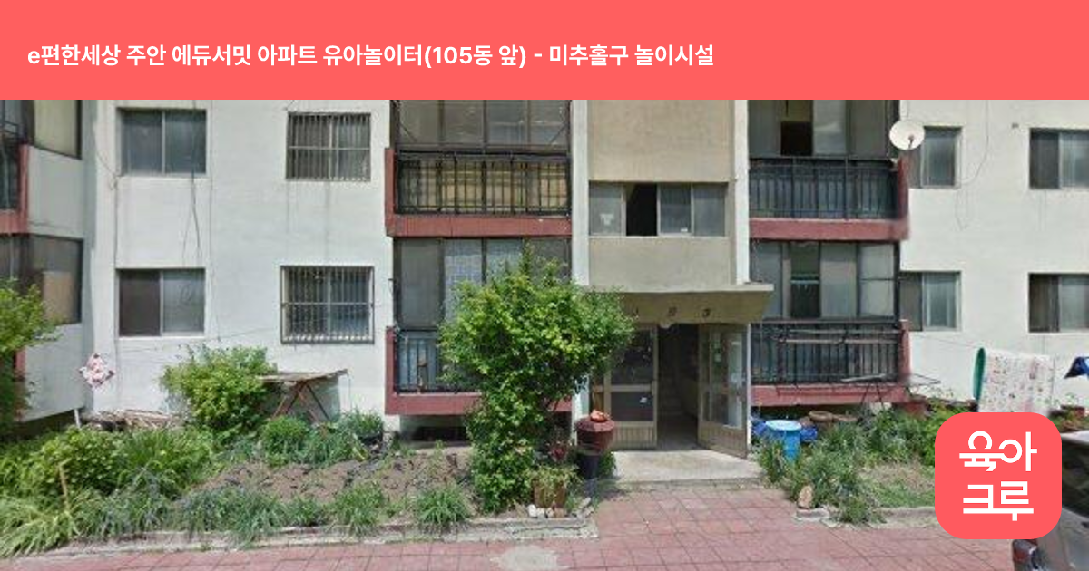 e편한세상 주안 에듀서밋 아파트 유아놀이터(105동 앞) 썸네일