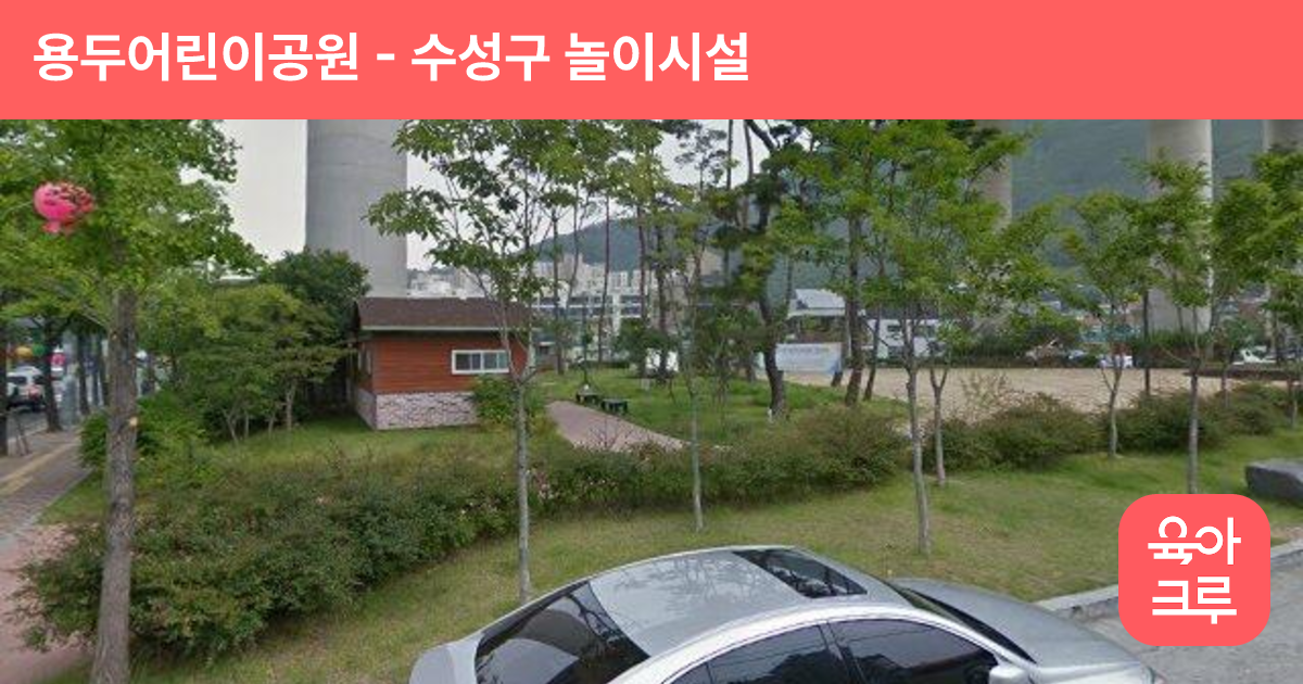 용두어린이공원 썸네일