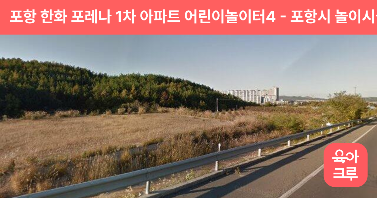 포항 한화 포레나 1차 아파트 어린이놀이터4 썸네일
