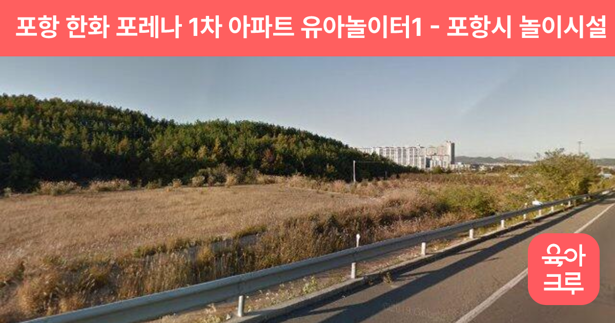 포항 한화 포레나 1차 아파트 유아놀이터1 썸네일