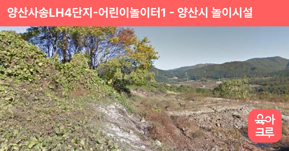 양산사송LH4단지-어린이놀이터1 썸네일