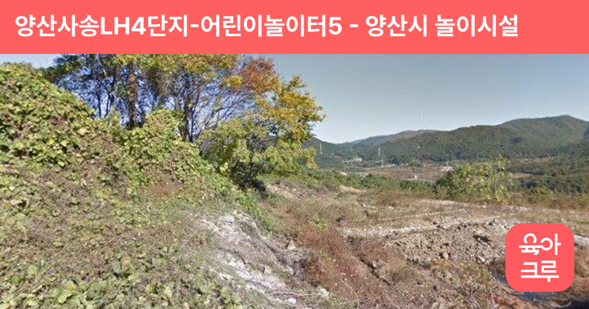 양산사송LH4단지-어린이놀이터5 썸네일