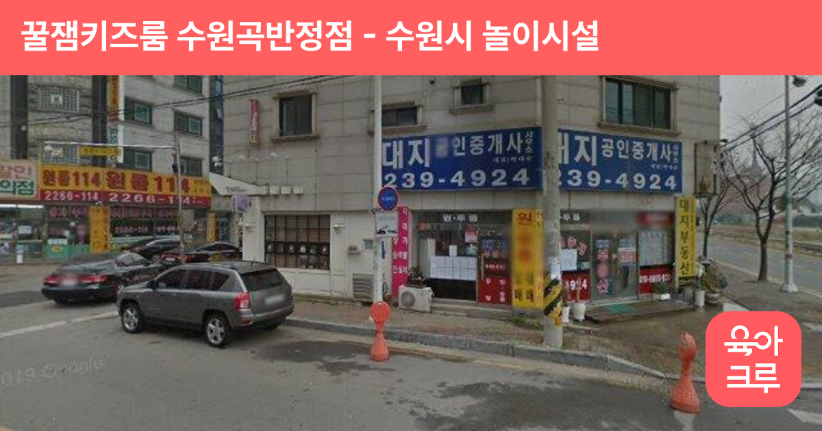 꿀잼키즈룸 수원곡반정점 썸네일