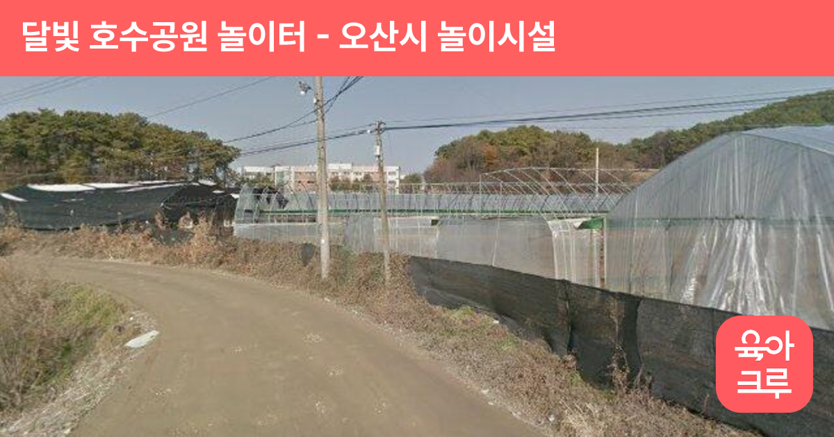 달빛 호수공원 놀이터 썸네일