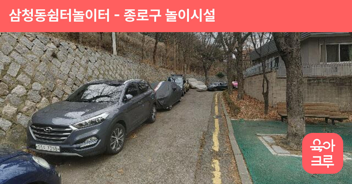 삼청동쉼터놀이터 썸네일