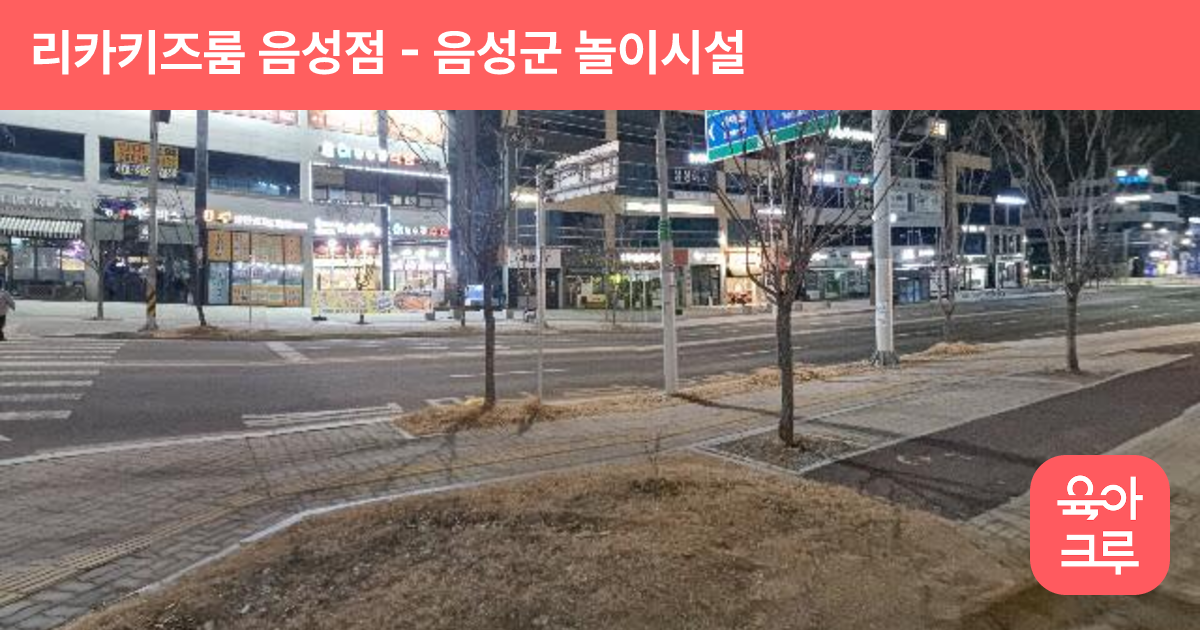 리카키즈룸 음성점 썸네일