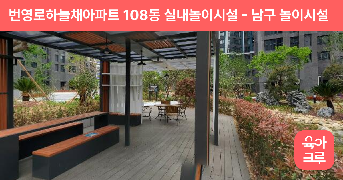 번영로하늘채아파트 108동 실내놀이시설 썸네일