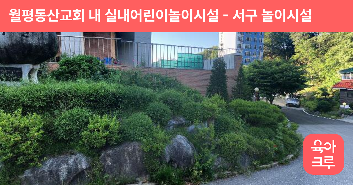월평동산교회 내 실내어린이놀이시설 썸네일