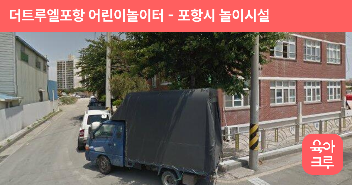 더트루엘포항 어린이놀이터 썸네일