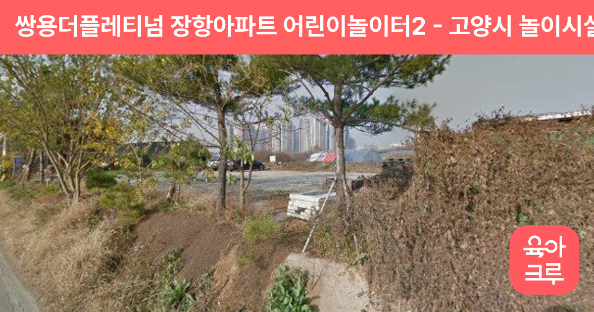 쌍용더플레티넘 장항아파트 어린이놀이터2 썸네일