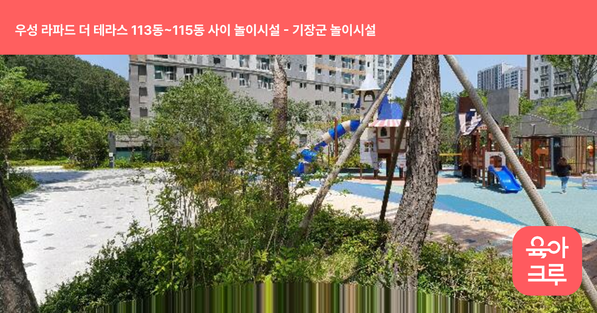 우성 라파드 더 테라스 113동~115동 사이 놀이시설 썸네일