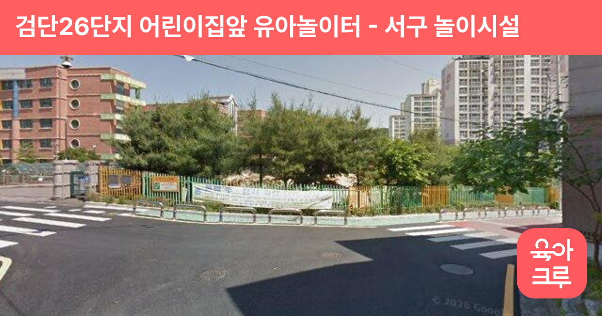 검단26단지 어린이집앞 유아놀이터 썸네일