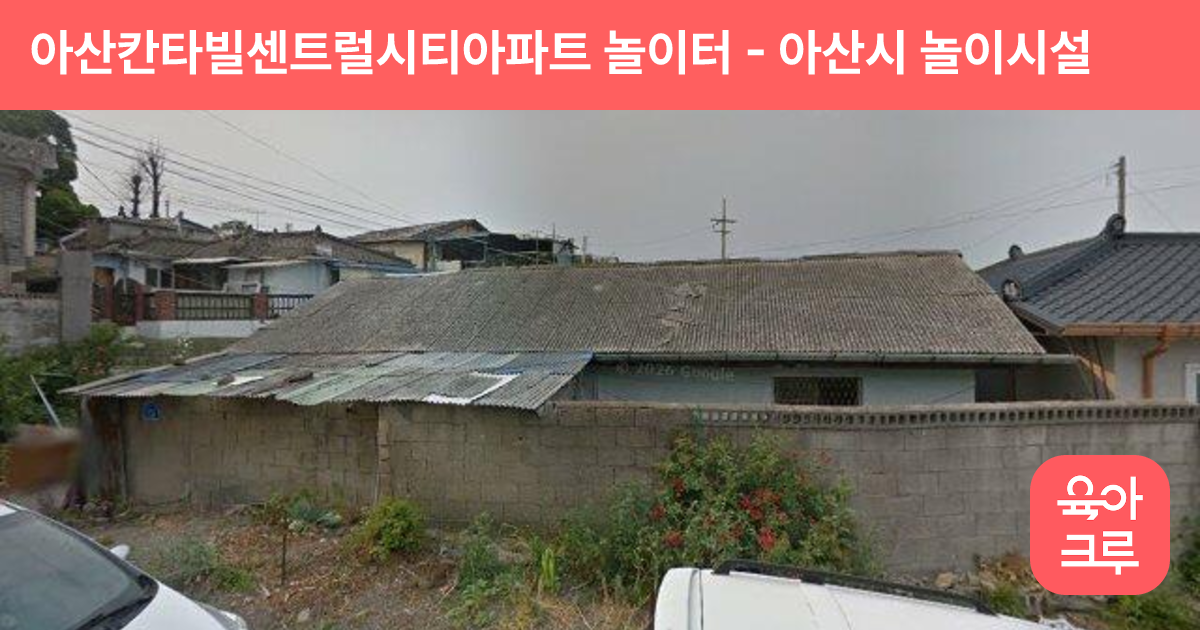아산칸타빌센트럴시티아파트 놀이터 썸네일