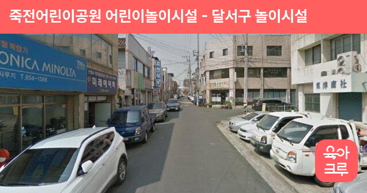 죽전어린이공원 어린이놀이시설 썸네일