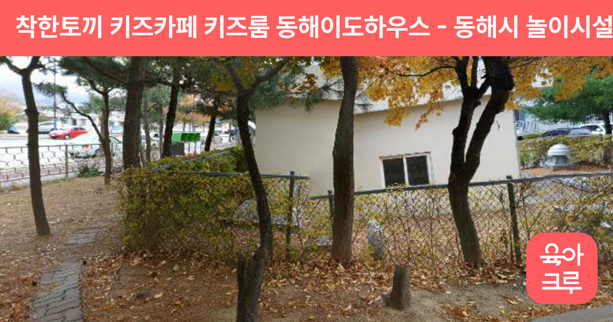 착한토끼 키즈카페 키즈룸 동해이도하우스 썸네일