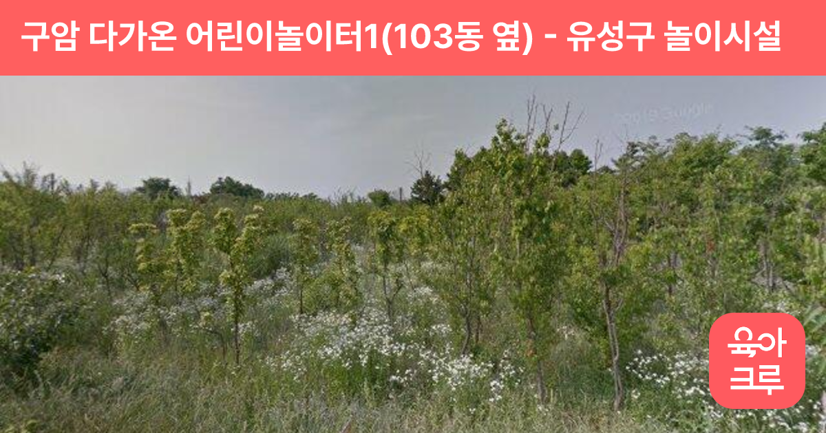 구암 다가온 어린이놀이터1(103동 옆) 썸네일