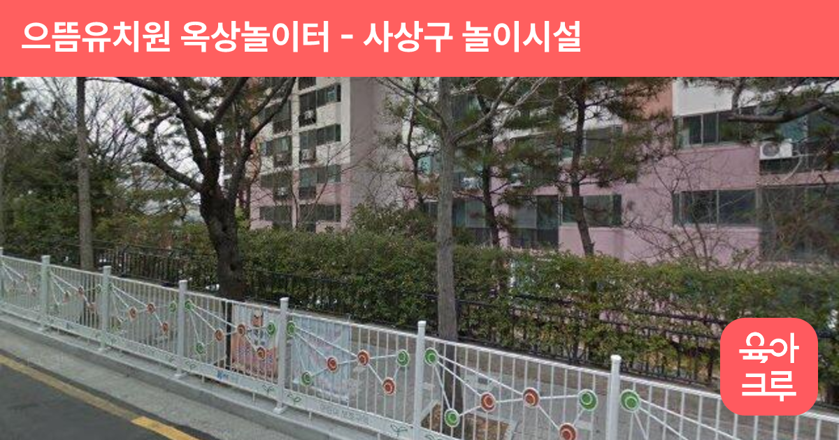 으뜸유치원 옥상놀이터 썸네일