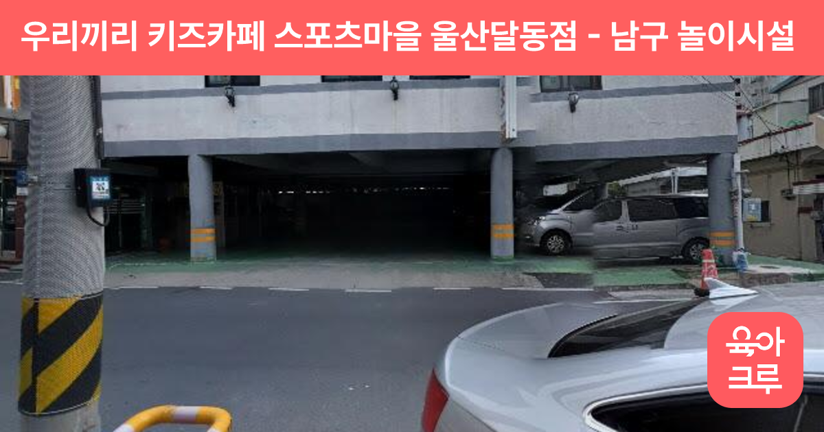 우리끼리 키즈카페 스포츠마을 울산달동점 썸네일