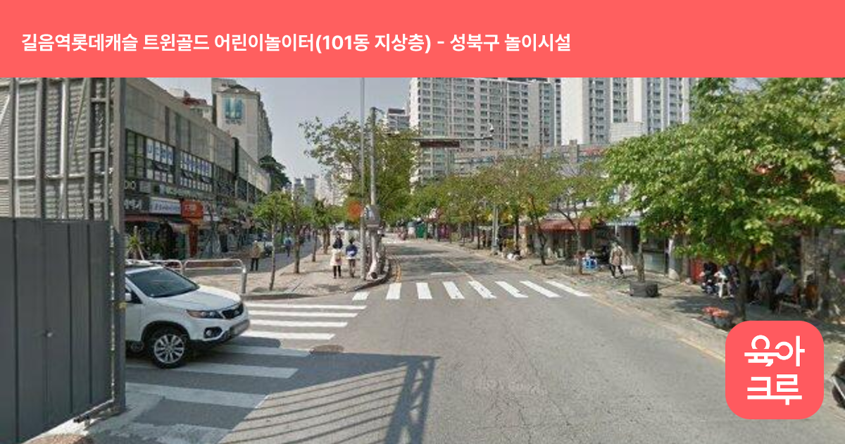 길음역롯데캐슬 트윈골드 어린이놀이터(101동 지상층) 썸네일
