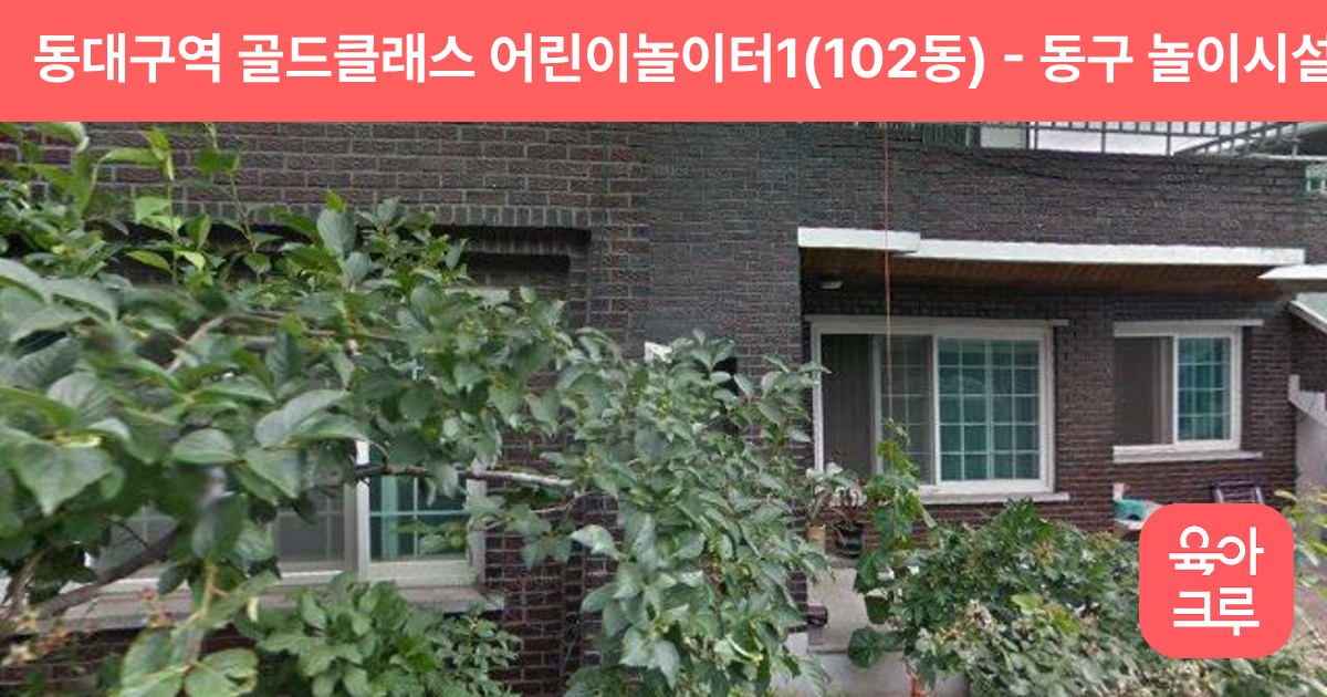 동대구역 골드클래스 어린이놀이터1(102동) 썸네일