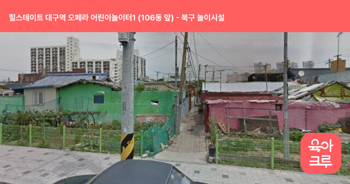 힐스테이트 대구역 오페라 어린이놀이터1 (106동 앞) 썸네일