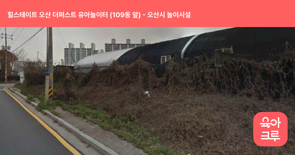 힐스테이트 오산 더퍼스트 유아놀이터 (109동 앞) 썸네일