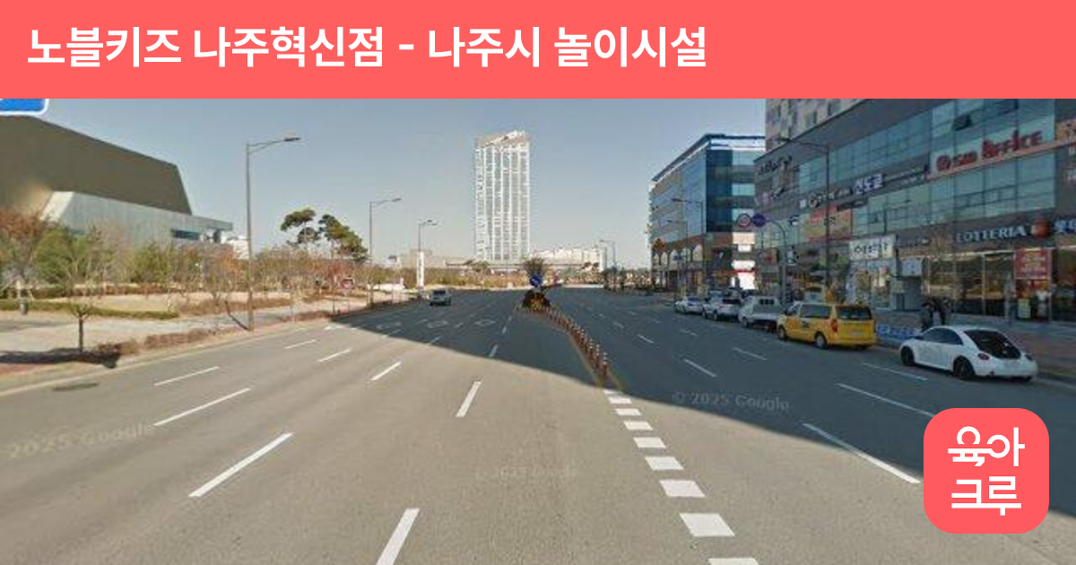 노블키즈 나주혁신점 썸네일
