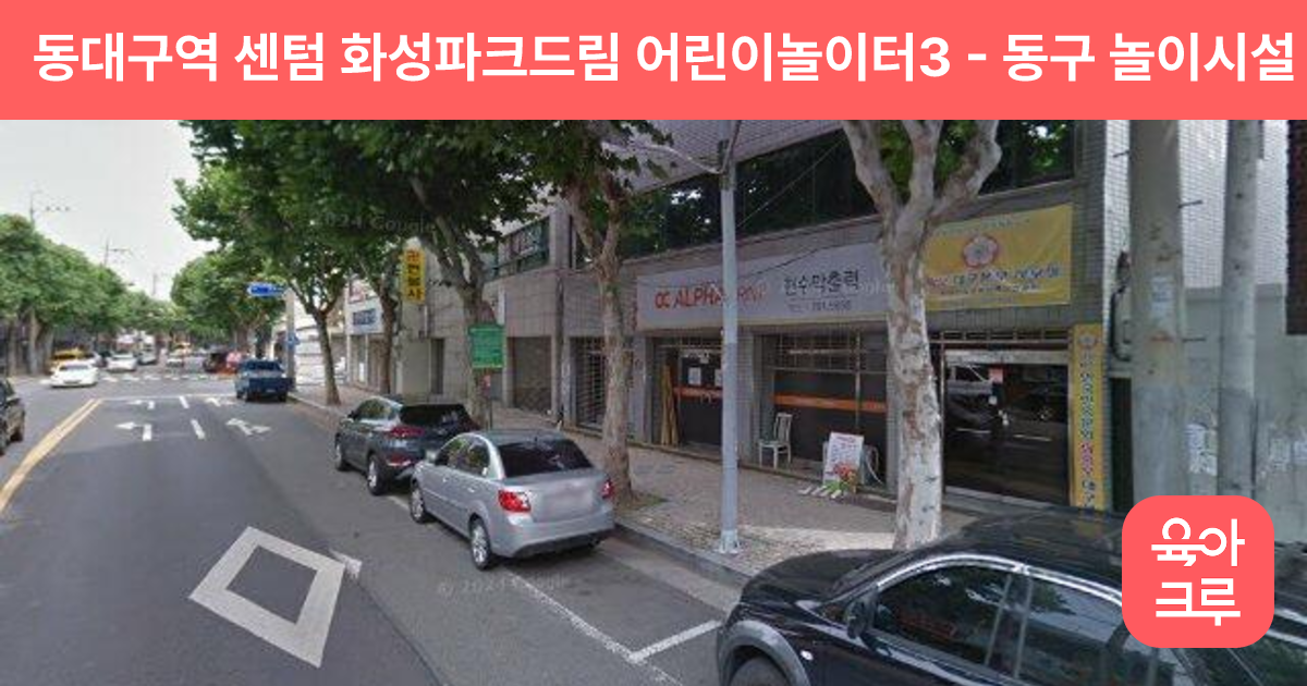 동대구역 센텀 화성파크드림 어린이놀이터3 썸네일