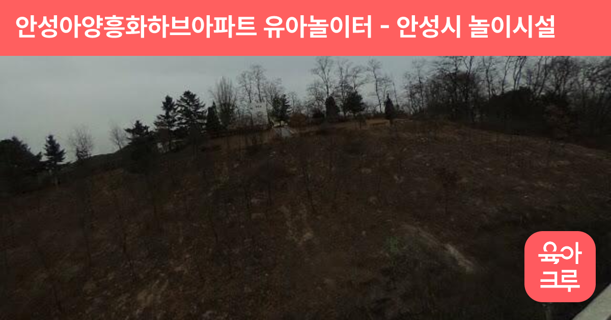 안성아양흥화하브아파트 유아놀이터 썸네일