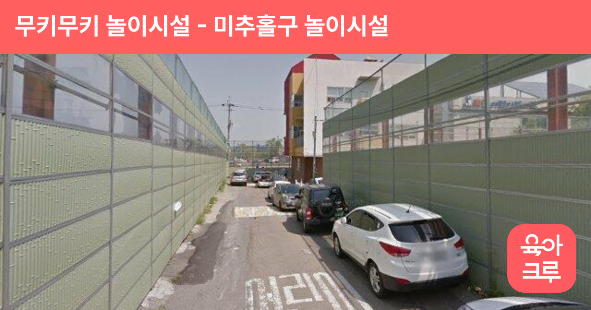 무키무키 놀이시설 썸네일
