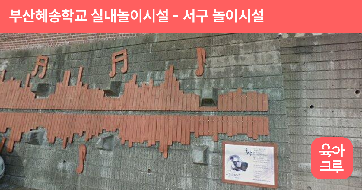 부산혜송학교 실내놀이시설 썸네일