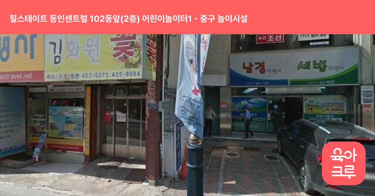 힐스테이트 동인센트럴 102동앞(2층) 어린이놀이터1 썸네일