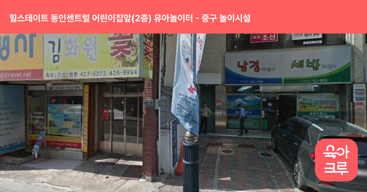 힐스테이트 동인센트럴 어린이집앞(2층) 유아놀이터 썸네일