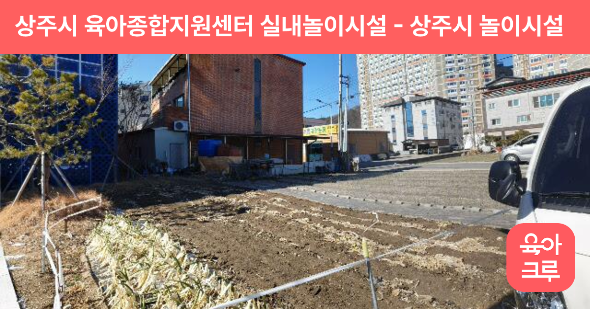 상주시 육아종합지원센터 실내놀이시설 썸네일