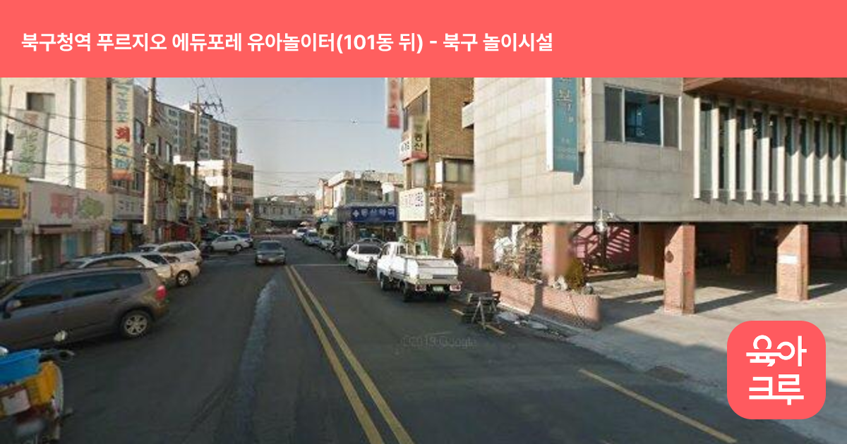 북구청역 푸르지오 에듀포레 유아놀이터(101동 뒤) 썸네일