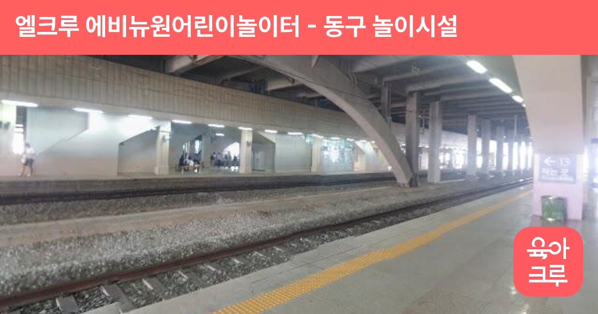 엘크루 에비뉴원어린이놀이터 썸네일
