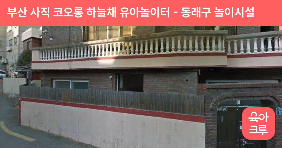 부산 사직 코오롱 하늘채 유아놀이터 썸네일